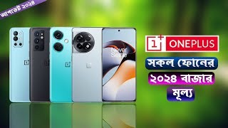 Oneplus All Phone Update Price In BD 2024||