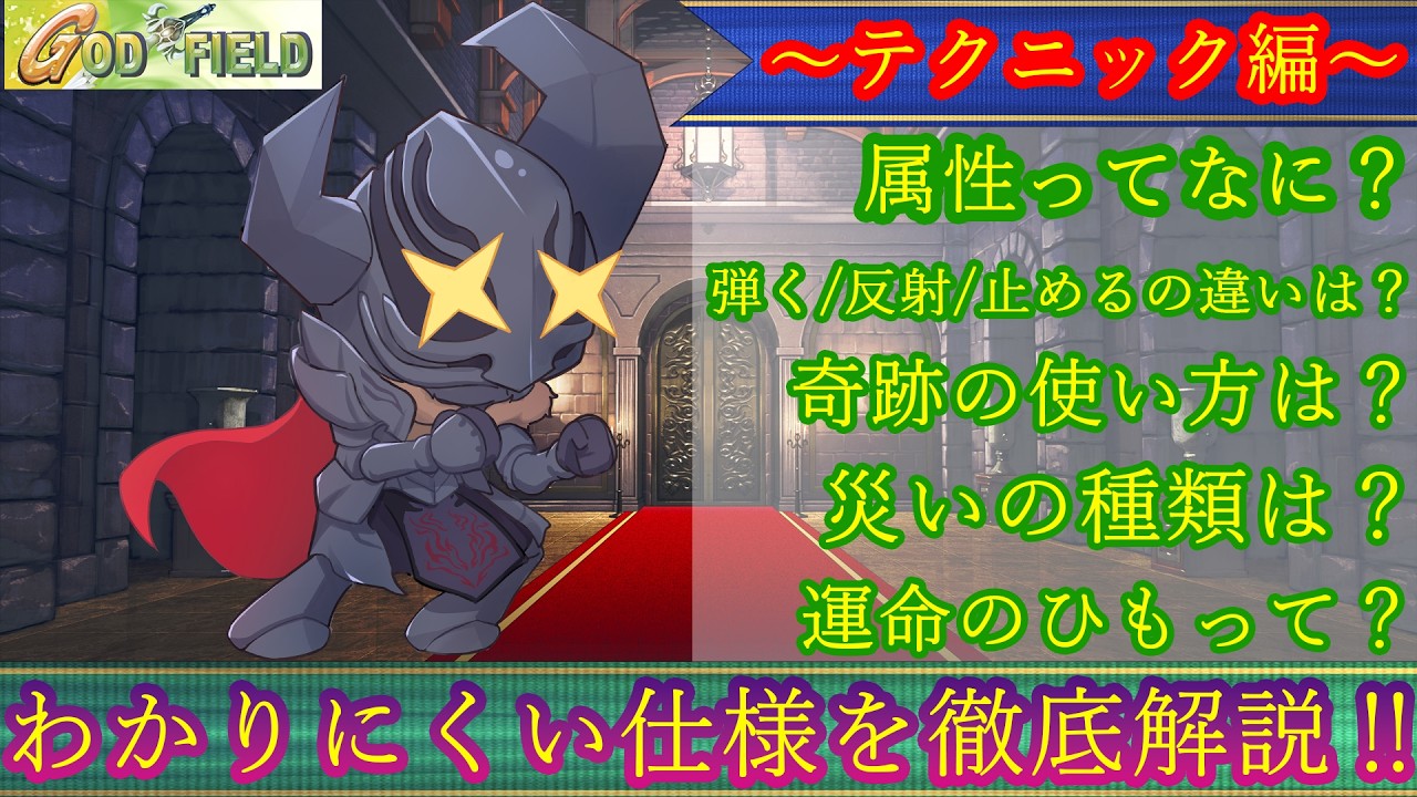 【ゴッフィ】これ1本で完全攻略‼ゴッフィのわかりにくい仕様やテクニックを徹底解説‼【ゴッドフィールド】【GODFIELD】