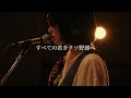 【cover】すべての若きクソ野郎/STANCE PUNKS