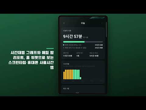 탭라인 - 모바일 사용 시간 리포트