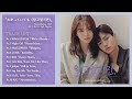 わかっていても（알고있지만）OST Pt.1-Pt.10 Full Playlist【公式和訳付き】