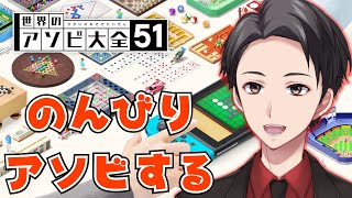 【世界のアソビ大全51】ゆっくりアソビする