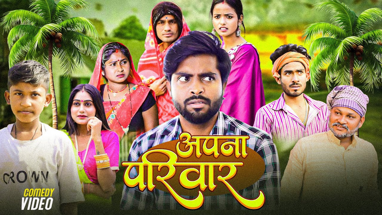 #New -अपना परिवार |  #akhijibhojpuricomedy | Apna Parivar | #DileepVines | Latest Comedy Video 2025