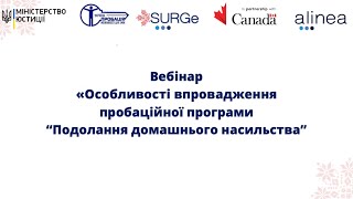 Особливості реалізації пробаційної програми “Подолання домашнього насильства&quot;