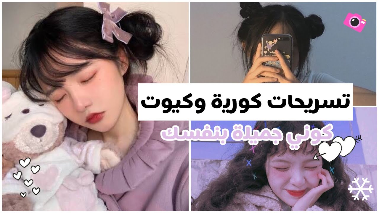 تسريحات كورية سهلة  | كوني جذابة وجميلة 🎀☕️