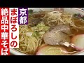 【京都幻の中華そば】京都山科いつ行っても売り切れで幻と言われている絶品中華そばを開店前から行ってまいりました