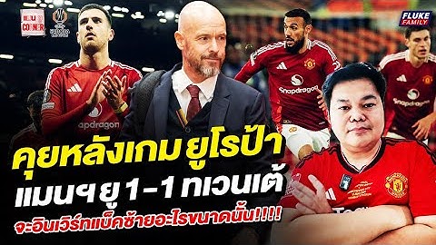 แมนยู Corner : คุยหลังเกม ยูโรป้า แมนฯยู1-1ทเวนเต้ จะอินเวิร์ทแบ็คซ้ายอะไรขนาดนั้น!!!!