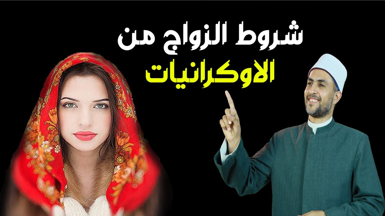 اوكرانيات للزواج .. شروط الزواج بالاجنبية غير المسلمة