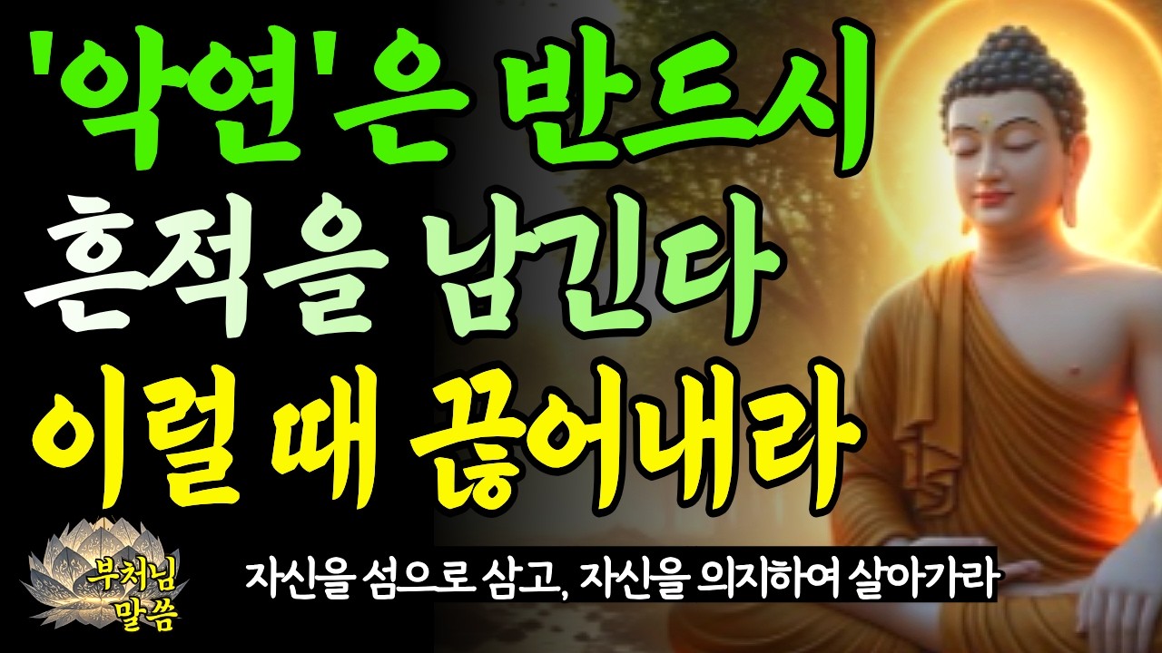 악연은 반드시 흔적을 남깁니다, 인연을 끊어야 할 때 나타나는7가지 징조 / 부처님말씀 / 오디오북