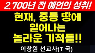 🔥초강추!🔥 2,700년 전 예언의 성취! 현재, 중동 땅에 일어나는 놀라운 기적들(이창원 목사, 출처: KAM 선교회)