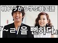 韓ドラ【僕の妻はスーパーウーマン】から学ぶ韓国語「ㄹ/을 뻔하다」の意味と使い方？#452