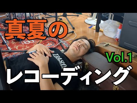 2024 真夏のレコーディング Vol.1