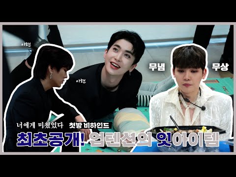 U10TV ep 304 - '너에게 미쳤었다' 첫방 비하인드, ※최초 공개※ 업텐션 잇 아이템