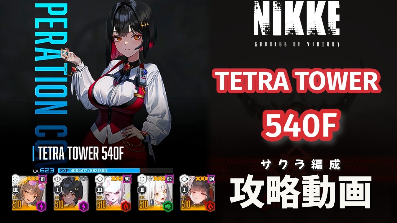 NIKKE】 テトラタワー540F 攻略動画 ～サクラ使用～【メガニケ