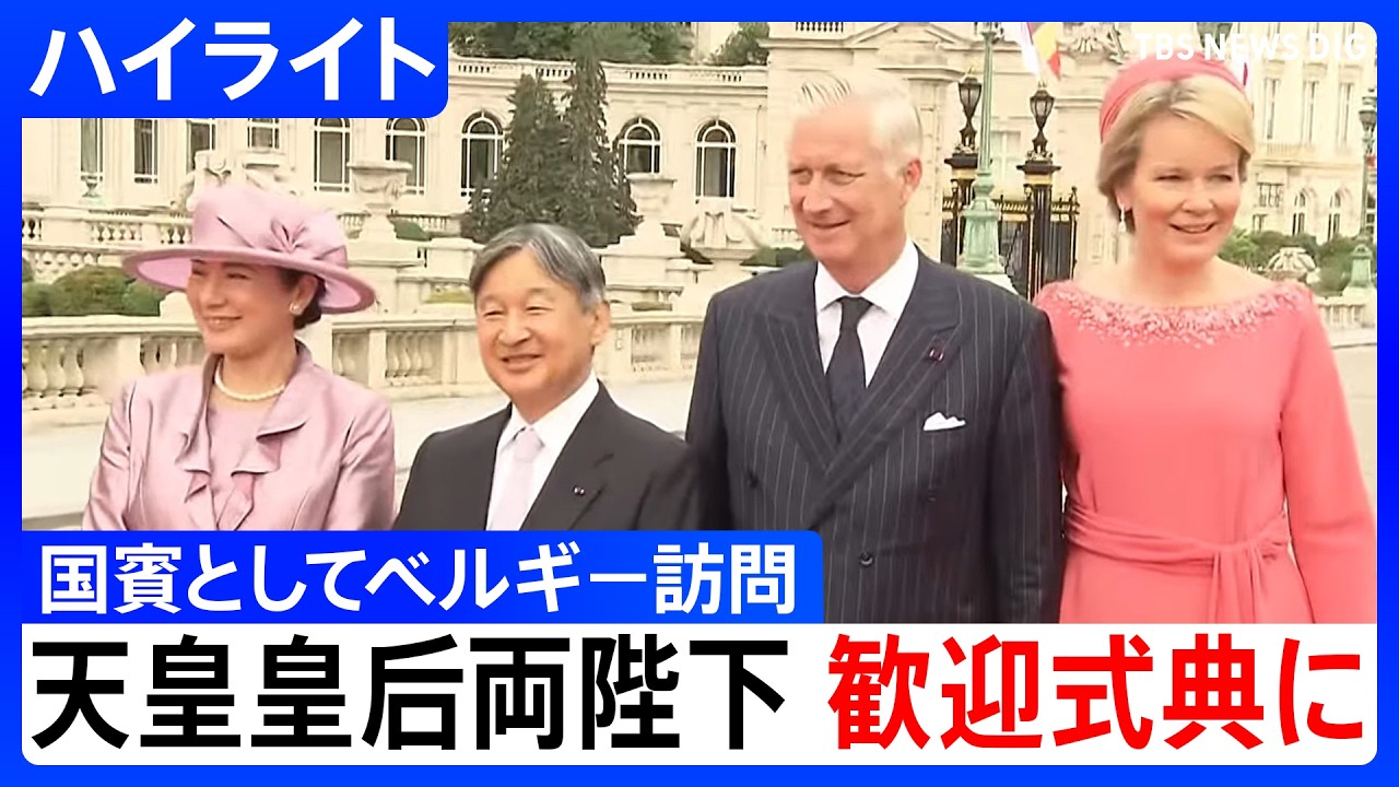 天皇皇后両陛下 ベルギー・ブリュッセルで歓迎式典に出席【ハイライト