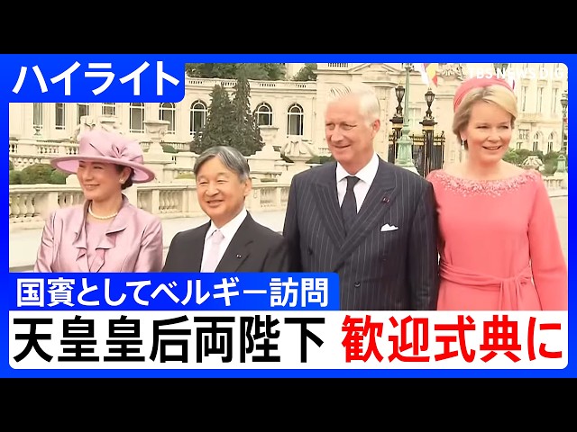 天皇皇后両陛下 ベルギー・ブリュッセルで歓迎式典に出席【ハイライト