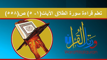 تعلم قراءة سورة الطلاق الآيات(1-5) ص(558)