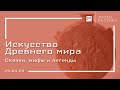 Сказки, мифы и легенды об Александре Македонском (24.04.20)