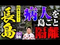 【病人だけの島】感染者を島に幽閉…日本が隠すタブーの島を現地から解説