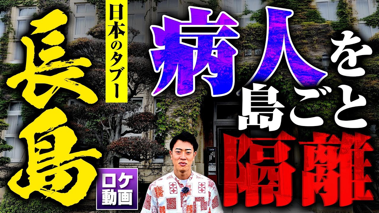 【病人だけの島】感染者を島に幽閉…日本が隠すタブーの島を現地から解説