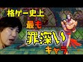 スト2ノーミスクリアしたいウメハラが見せるバルログ戦「これが格ゲー史上、最も罪深いとされてるキャラです」【スト5・格ゲー】