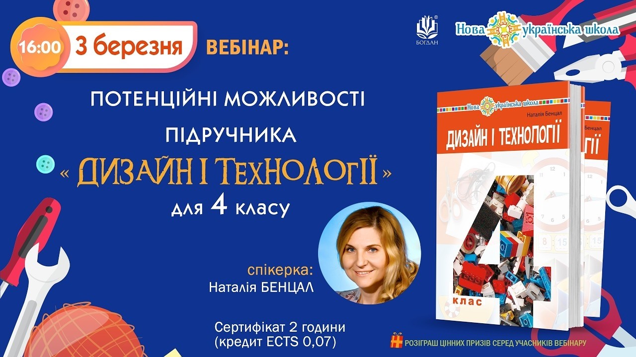 Вебінар: Потенційні можливості підручника «Дизайн і технології» для 4 класу