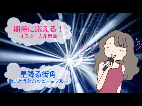 星降る街角 / 敏いとうとハッピー＆ブルー [歌える音源]  (歌詞あり　offvocal　ガイドメロディーなし　演歌　1972年　オフボーカル　karaoke)