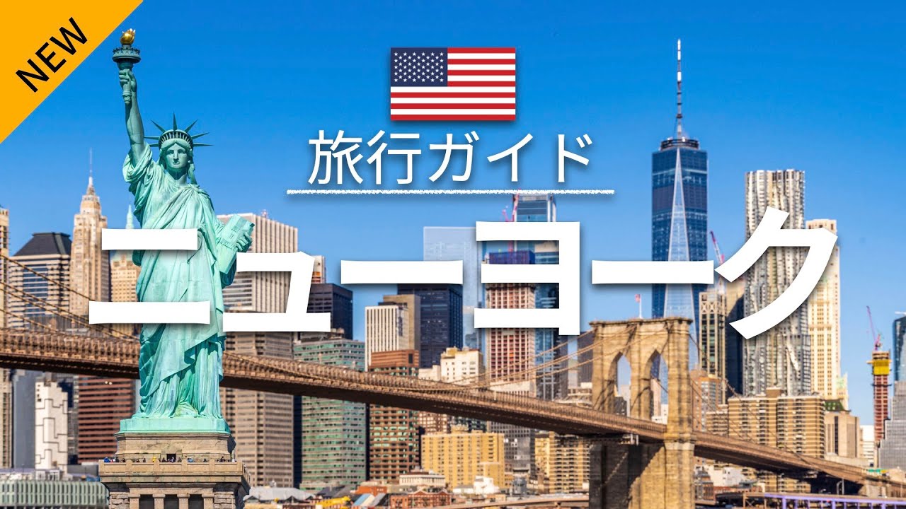 【ニューヨーク】アメリカ 旅行 - 人気観光スポット特集！[お家で旅行] - New York Travel