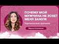 Почему мой мужчина не зовёт меня замуж. Кармические причины | Марина Хмеловская