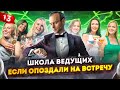 УРОК 13. Школа ведущих / Курсы ведущих мероприятий