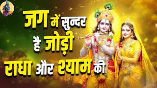 जग में सुन्दर है जोड़ी राधा और श्याम की || JAG ME SUNDAR HAI JODI RADHA OR SHYAM KI || KRISHNA BHAJAN