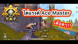 PUBG mobile | ไต่แรงค์ Ace Master เดือดๆ!!