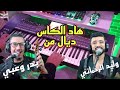 جديد بدر وعبي مع وليد الرحماني هاد الكاس ديال من موسيقى صامتة Bard Ouabi Et Walid Rahmani 