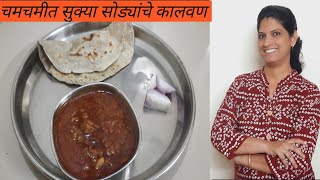 सोड्याचे कालवण | Dry prawns curry|How to make dry prawns curry by Ashas kitchen