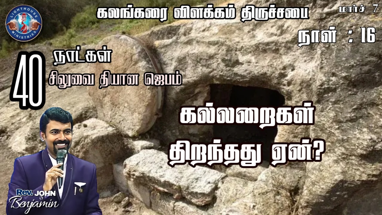 🔴🅻🅸🆅🅴 || நாள் 16 : சிலுவை தியான ஜெபம் || கல்லறைகள் திறந்தது ஏன் ? || 07 MAR 𝟐𝟎𝟐6