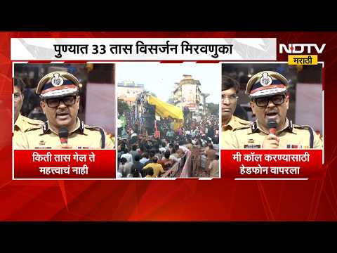 Pune Ganpati Visarjan 2026| पुण्यात 33 तास विसर्जन मिरवणुका, पाहा Amitesh Kumar काय म्हणाले? | NDTV