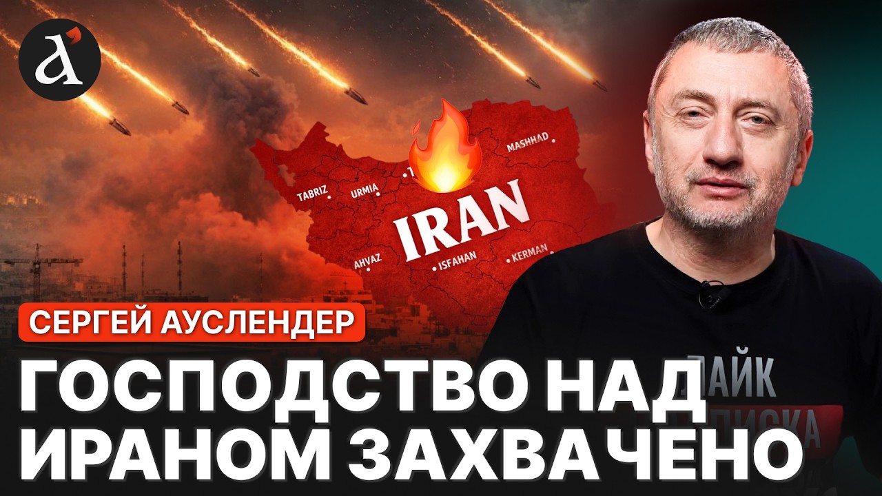 АУСЛЕНДЕР: 🚀1000 боеприпасов по Ирану! Израиль наносит огромный ущерб режиму