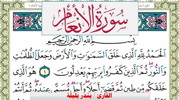 سورة الأنعام بندر بليلة Surah Al Anaam bandar balilah برواية حفص عن عاصم