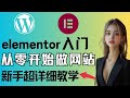 WordPress新手建站中文教程,elementor wordpress tutorial for beginners (2025新),3小时快速上手,无代码elementor拖拽式从入门到精通建站