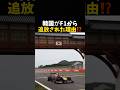 韓国がF1から追放された理由⁉️#エフワン #f1 #formula1 #レース #車