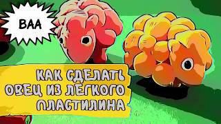 Как слепить овцу из легкого пластилина за 6 минут