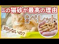 圧倒的に安い猫砂！木質ペレットが凄すぎておすすめな理由と使い方を解説！