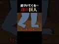 恐怖!!だんだん近づいてくる...巨人!! 大坊主😱〘#わくわくおばけランド〙
