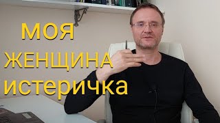 Истерическое расстройство личности.