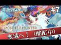 青色の"アイツ"に会いに行く#7(※酩酊注意)【MHST3配信】
