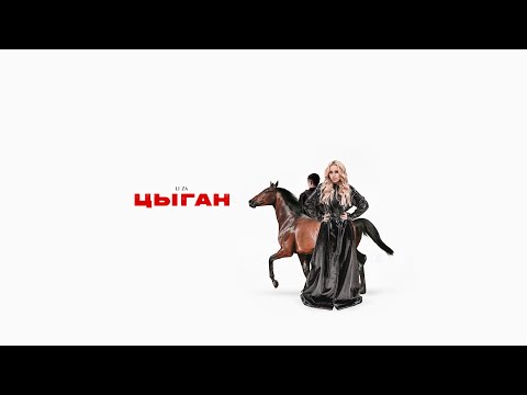 LI ZA - Цыган