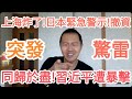 突發！上海驚雷炸翻習近平！有人要搞他下台！21大肯定要出大事！台灣！中國！大的來了！