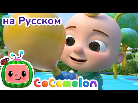 Гонка на Воздушных Шарах | CoComelon на русском — Детские песенки | Мультики для детей