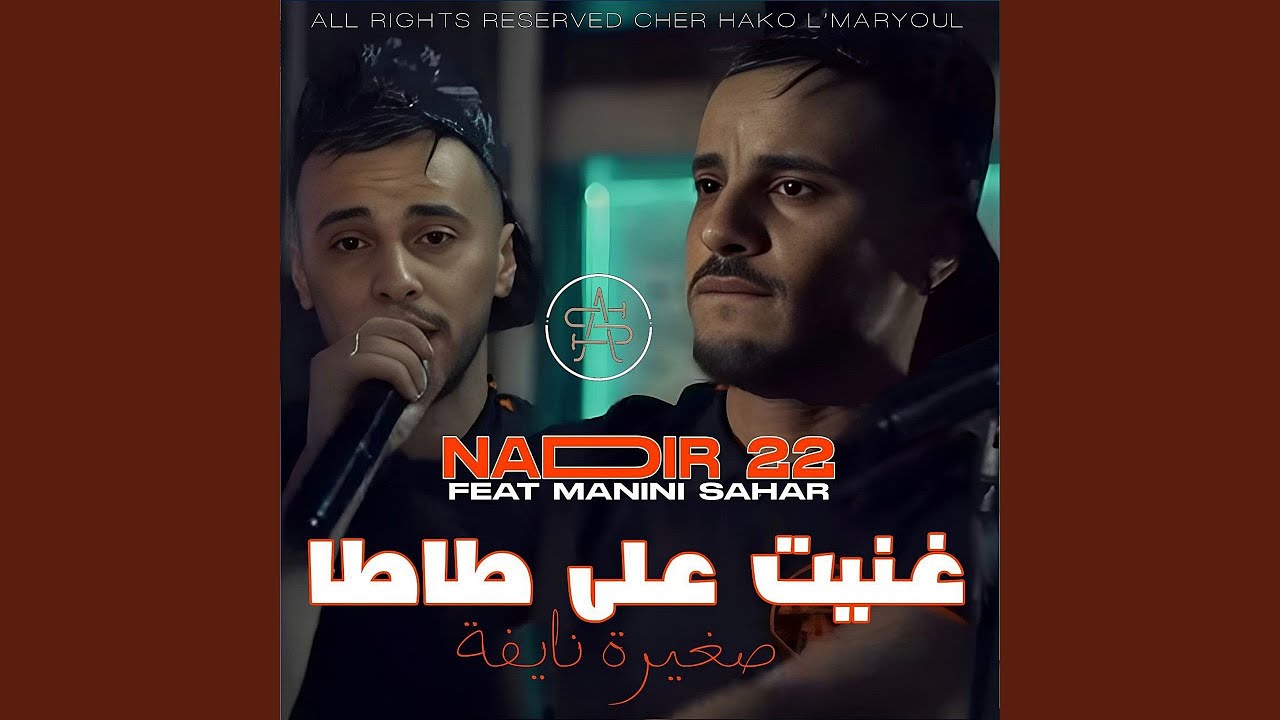 غنيت على طاطا صغيرة نايفة (feat. Manini sahar)