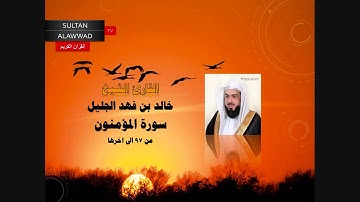 عشائية الإثنين 27 ذو القعدة 1435 القارئ خالد الجليل سورة المؤمنون